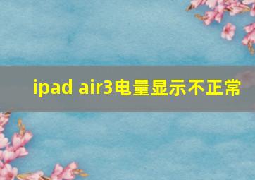 ipad air3电量显示不正常